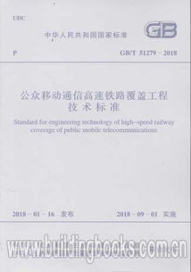 GB/T 51279-2018《公眾移動通信高速鐵路覆蓋工程技術標準》在網絡科技研發中的應用與意義