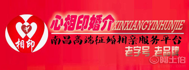 南昌婚介所將征婚進(jìn)行到底，心相印助有情人終成眷屬